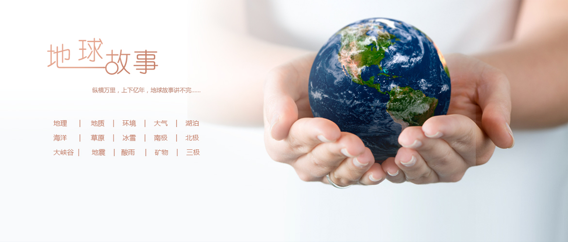 地球故事