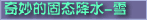 Ĺ̑Bˮѩ