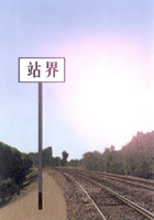 站界標